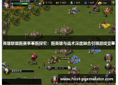 英雄联盟新赛季革新探索:新英雄与战术深度融合引领游戏变革