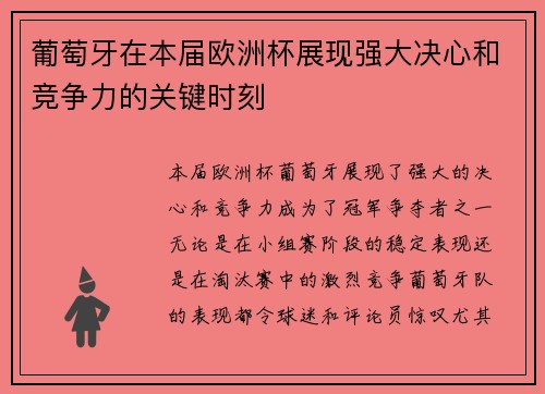 葡萄牙在本届欧洲杯展现强大决心和竞争力的关键时刻