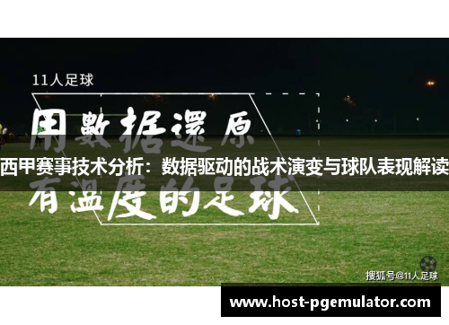 西甲赛事技术分析:数据驱动的战术演变与球队表现解读