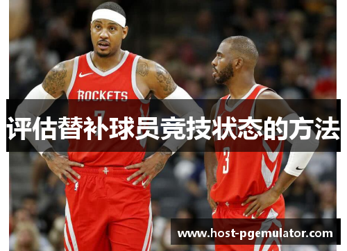 评估替补球员竞技状态的方法