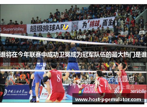 谁将在今年联赛中成功卫冕成为冠军队伍的最大热门是谁