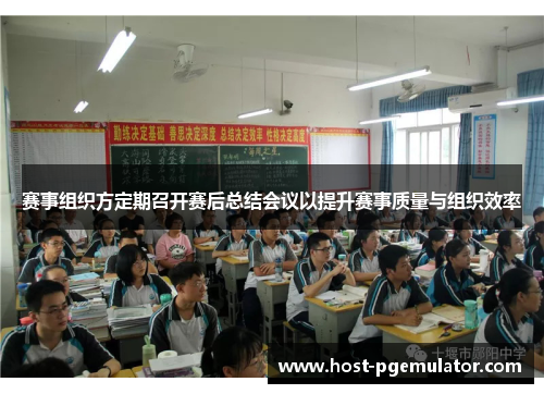 赛事组织方定期召开赛后总结会议以提升赛事质量与组织效率