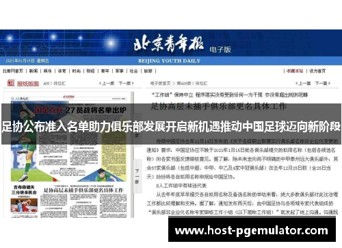 足协公布准入名单助力俱乐部发展开启新机遇推动中国足球迈向新阶段