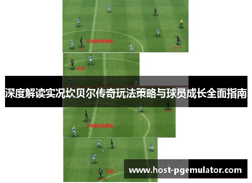 深度解读实况坎贝尔传奇玩法策略与球员成长全面指南