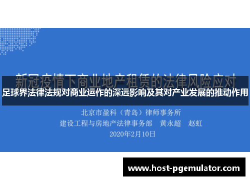 足球界法律法规对商业运作的深远影响及其对产业发展的推动作用