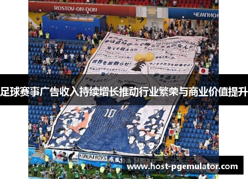 足球赛事广告收入持续增长推动行业繁荣与商业价值提升