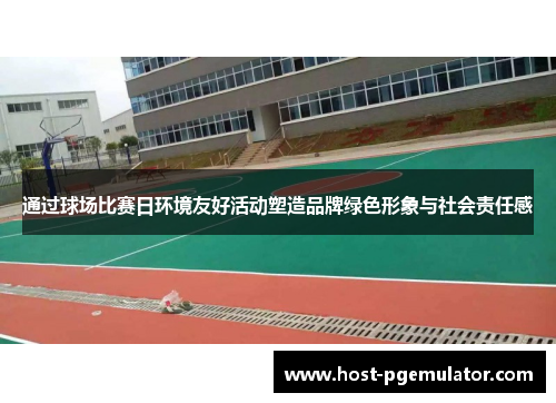 通过球场比赛日环境友好活动塑造品牌绿色形象与社会责任感