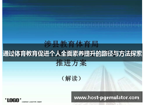 通过体育教育促进个人全面素养提升的路径与方法探索