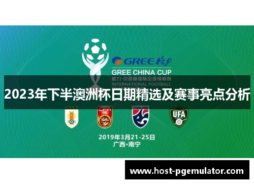2023年下半澳洲杯日期精选及赛事亮点分析 2023年下半澳洲杯日期精选及赛事亮点分析
