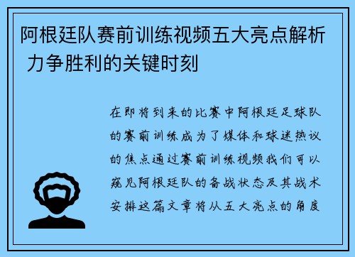 阿根廷队赛前训练视频五大亮点解析 力争胜利的关键时刻 阿根廷队赛前训练视频五大亮点解析 力争胜利的关键时刻