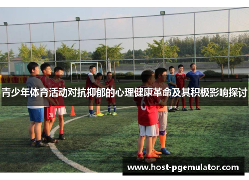 青少年体育活动对抗抑郁的心理健康革命及其积极影响探讨