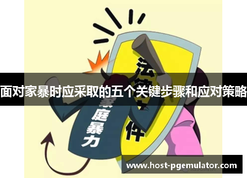 面对家暴时应采取的五个关键步骤和应对策略