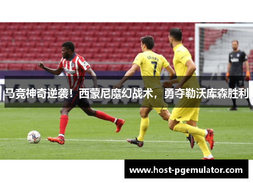 马竞神奇逆袭！西蒙尼魔幻战术，勇夺勒沃库森胜利