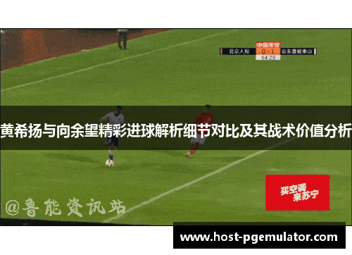 黄希扬与向余望精彩进球解析细节对比及其战术价值分析