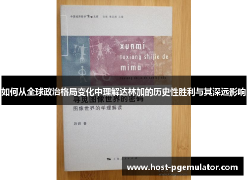 如何从全球政治格局变化中理解达林加的历史性胜利与其深远影响 如何从全球政治格局变化中理解达林加的历史性胜利与其深远影响