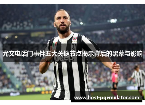 尤文电话门事件五大关键节点揭示背后的黑幕与影响