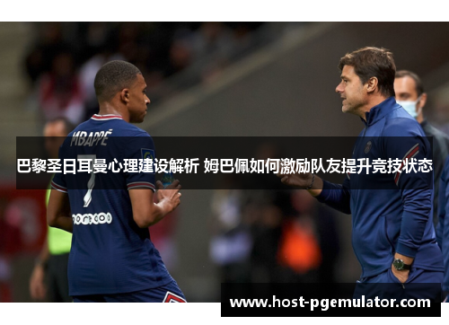 巴黎圣日耳曼心理建设解析 姆巴佩如何激励队友提升竞技状态