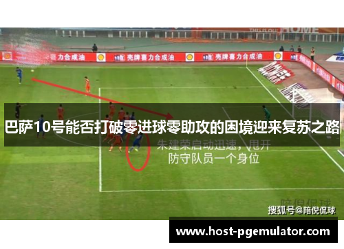 巴萨10号能否打破零进球零助攻的困境迎来复苏之路