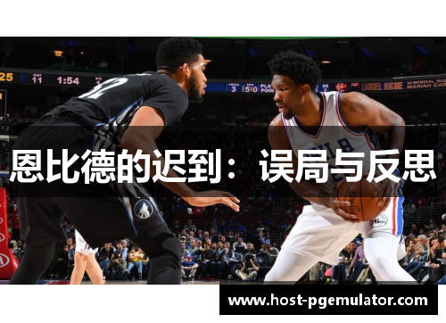 恩比德的迟到：误局与反思