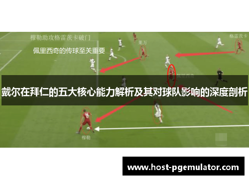 戴尔在拜仁的五大核心能力解析及其对球队影响的深度剖析