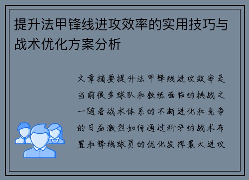 提升法甲锋线进攻效率的实用技巧与战术优化方案分析