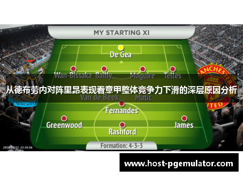 从德布劳内对阵里昂表现看意甲整体竞争力下滑的深层原因分析