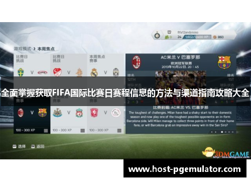 全面掌握获取FIFA国际比赛日赛程信息的方法与渠道指南攻略大全
