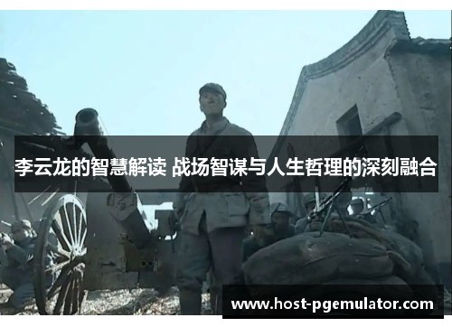 李云龙的智慧解读 战场智谋与人生哲理的深刻融合
