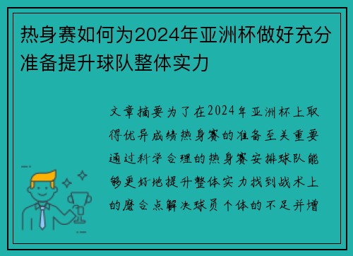 热身赛如何为2024年亚洲杯做好充分准备提升球队整体实力