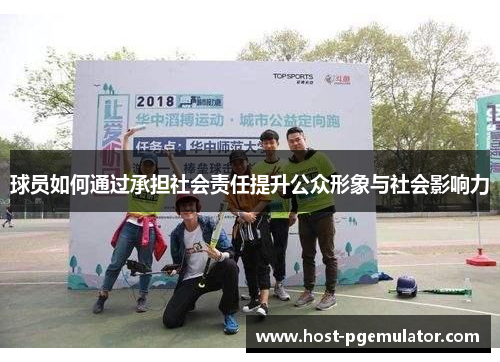 球员如何通过承担社会责任提升公众形象与社会影响力