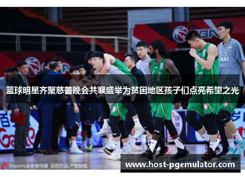 篮球明星齐聚慈善晚会共襄盛举为贫困地区孩子们点亮希望之光 篮球明星齐聚慈善晚会共襄盛举为贫困地区孩子们点亮希望之光