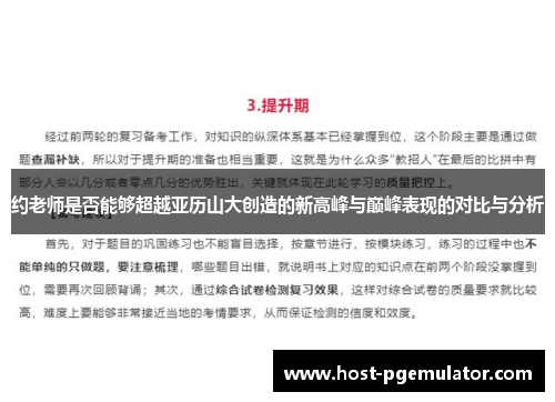 约老师是否能够超越亚历山大创造的新高峰与巅峰表现的对比与分析