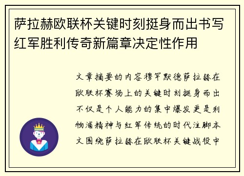 萨拉赫欧联杯关键时刻挺身而出书写红军胜利传奇新篇章决定性作用