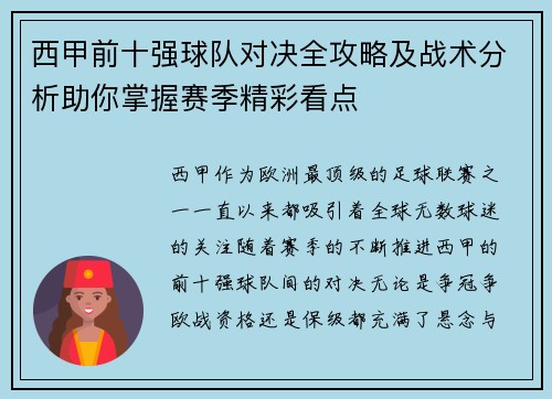 西甲前十强球队对决全攻略及战术分析助你掌握赛季精彩看点 西甲前十强球队对决全攻略及战术分析助你掌握赛季精彩看点