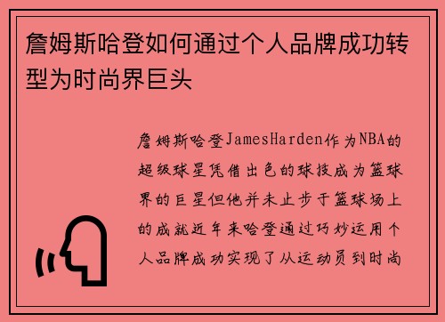 詹姆斯哈登如何通过个人品牌成功转型为时尚界巨头