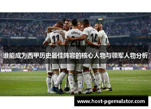 谁能成为西甲历史最佳阵容的核心人物与领军人物分析