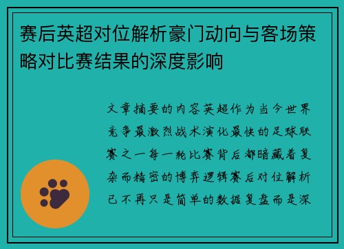 赛后英超对位解析豪门动向与客场策略对比赛结果的深度影响