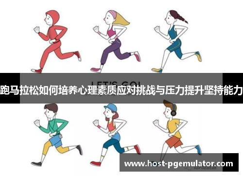 跑马拉松如何培养心理素质应对挑战与压力提升坚持能力