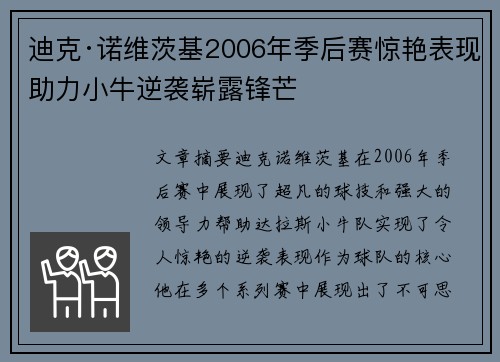 迪克·诺维茨基2006年季后赛惊艳表现助力小牛逆袭崭露锋芒