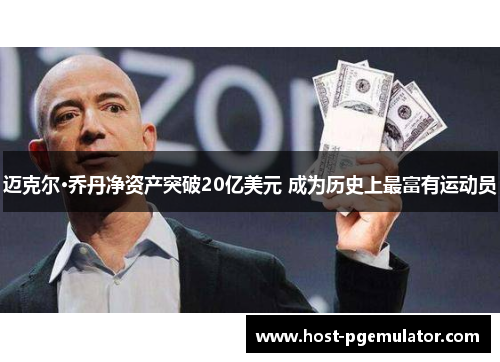 迈克尔·乔丹净资产突破20亿美元 成为历史上最富有运动员