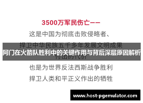 阿门在火箭队胜利中的关键作用与背后深层原因解析