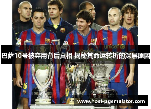 巴萨10号被弃用背后真相 揭秘其命运转折的深层原因