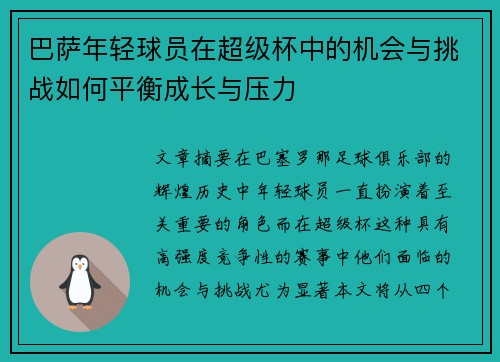 巴萨年轻球员在超级杯中的机会与挑战如何平衡成长与压力