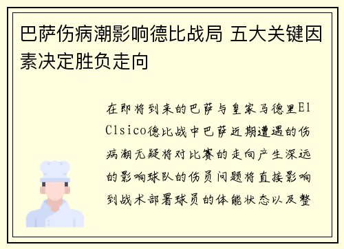 巴萨伤病潮影响德比战局 五大关键因素决定胜负走向