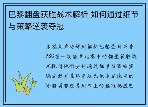 巴黎翻盘获胜战术解析 如何通过细节与策略逆袭夺冠