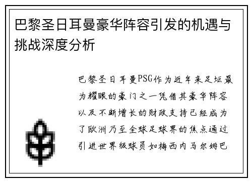 巴黎圣日耳曼豪华阵容引发的机遇与挑战深度分析