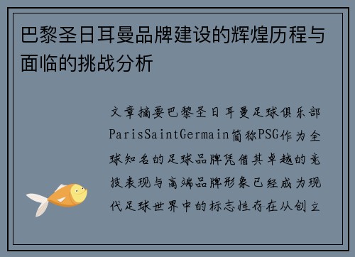 巴黎圣日耳曼品牌建设的辉煌历程与面临的挑战分析