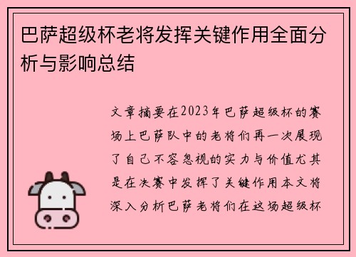 巴萨超级杯老将发挥关键作用全面分析与影响总结