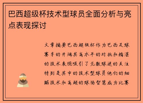 巴西超级杯技术型球员全面分析与亮点表现探讨