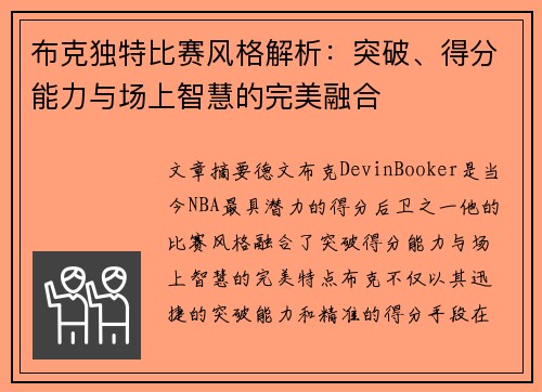 布克独特比赛风格解析：突破、得分能力与场上智慧的完美融合